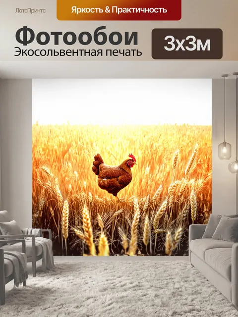 Фотообои курица, мирно клюющую зерно на фоне солнечных полей, где колосья пшеницы простираются в бесконечность