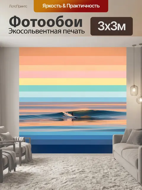 Фотообои Серфер на закатной волне