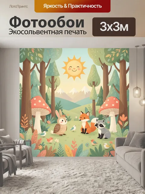 Фотообои Лесные зверята под солнцем