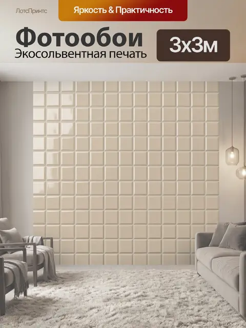 Фотообои Рельефная плитка в бежевых тонах