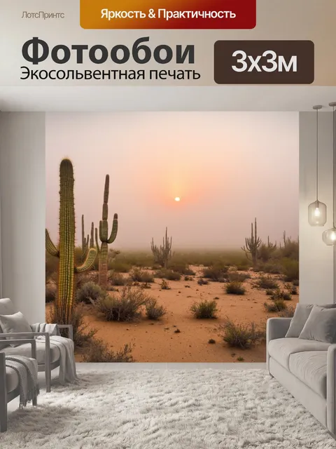 Фотообои туман в стиле плоский, пустыня с кактусами в тумане, загадочное вечернее освещение