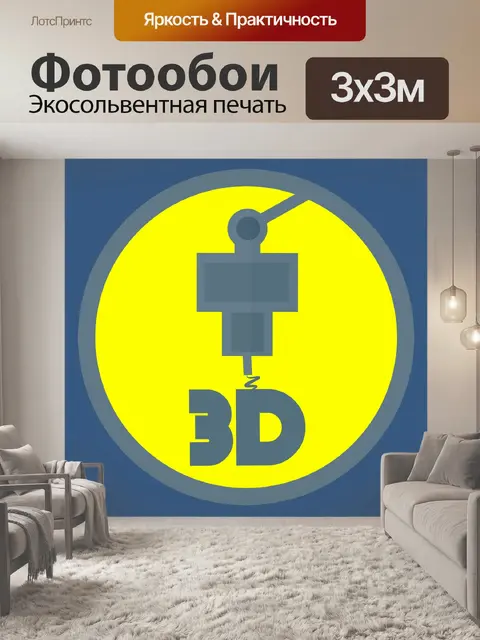 Фотообои 3D-технология печати