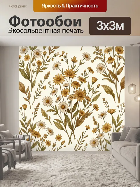 Фотообои Солнечные полевые ромашки и листья