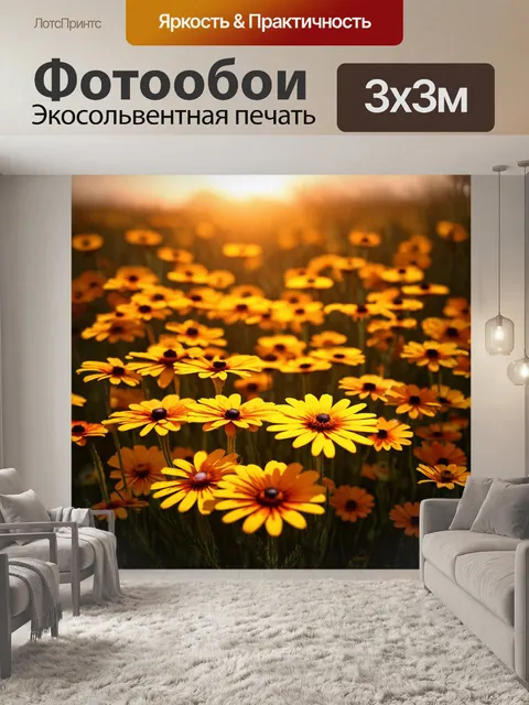 Фотообои цветы в стиле гиперреализм, жёлтые и оранжевые маргаритки, освещённые закатным солнцем, уютная атмосфера