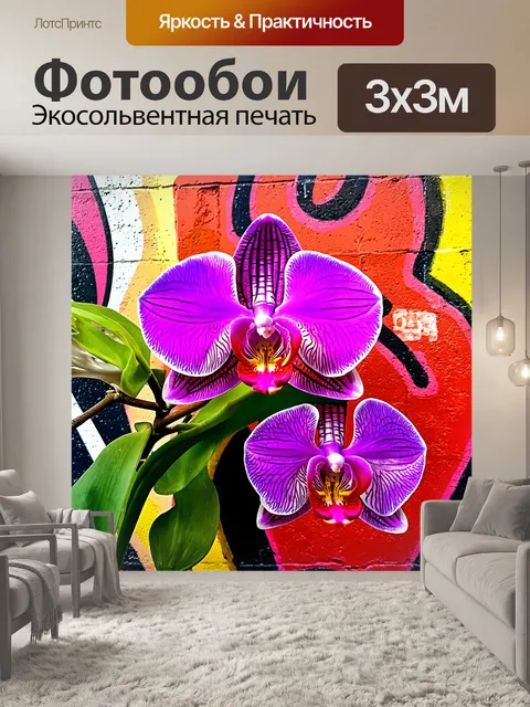 Фотообои орхидея, запечатленная в цветном граффити на стене города, с яркими и динамичными оттенками