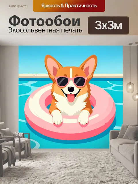 300 × 300 см · Экосольвентная печать