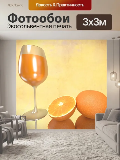 Фотообои Апельсиновый сок