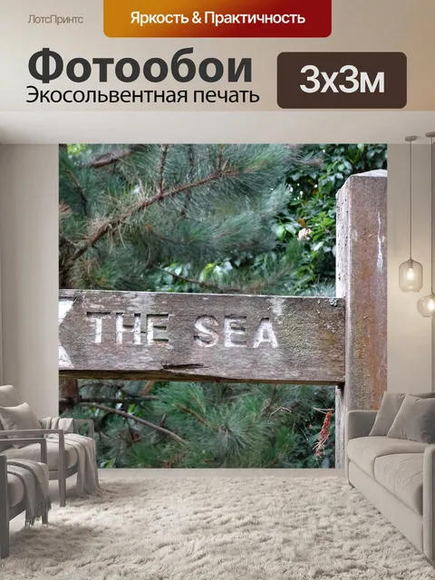 Фотообои Указатель к морю