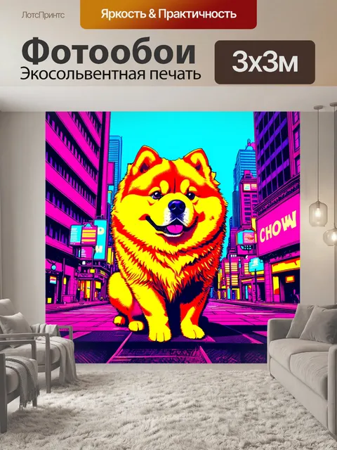 Фотообои чау-чау в городе, окруженный современными зданиями и яркими огнями
