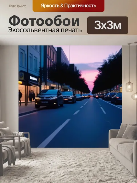 Фотообои городская улица на закате