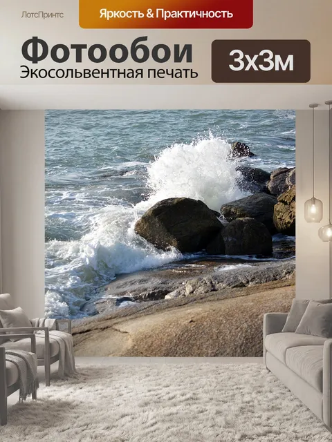 Фотообои Море и волны