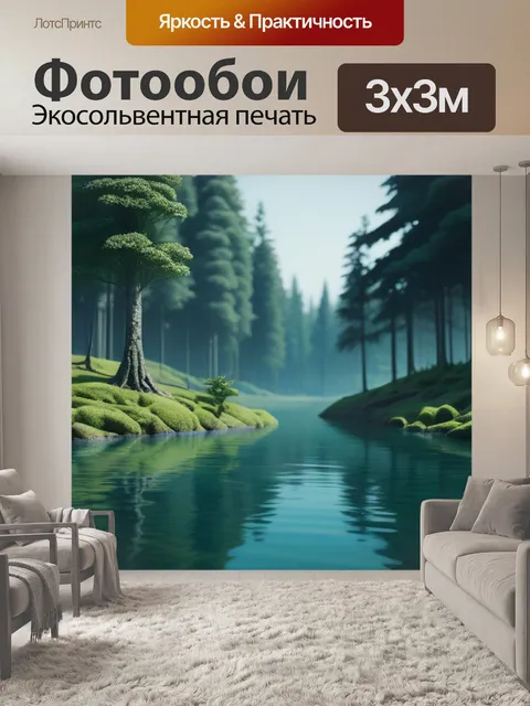 Фотообои пейзаж с водой лесом минимал