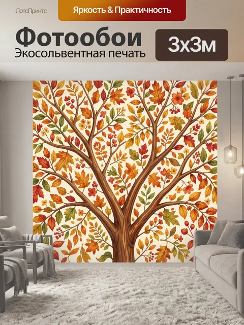 Фотообои Осеннее дерево с ветвями и листьями