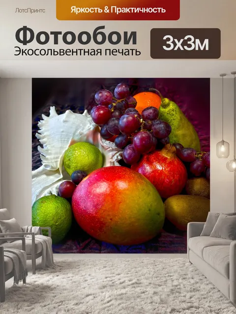 Фотообои Фрукты