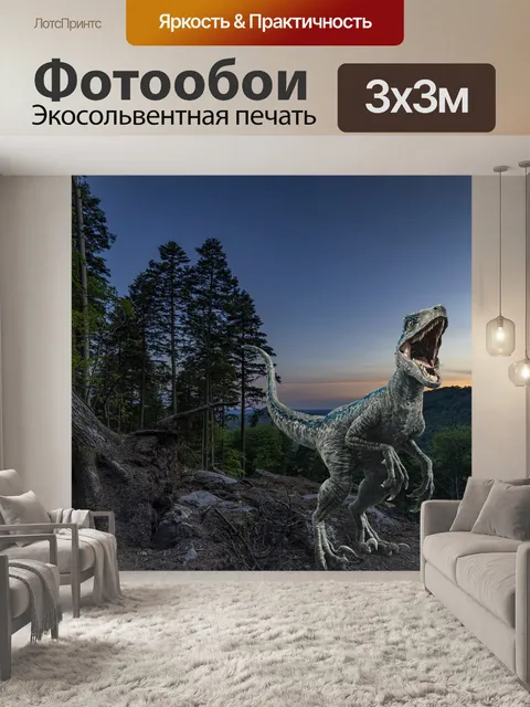 Фотообои Динозавр