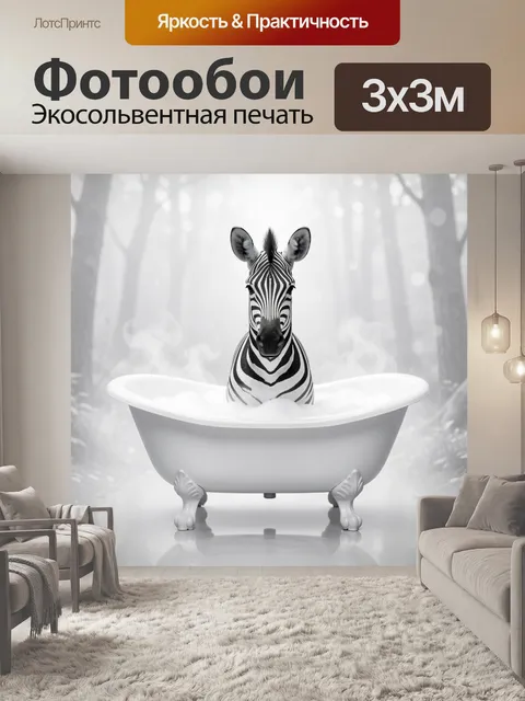 Фотообои Зебра в ванной с пеной