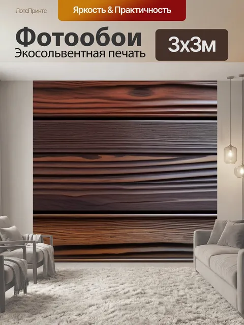 Фотообои древесина в интерьере