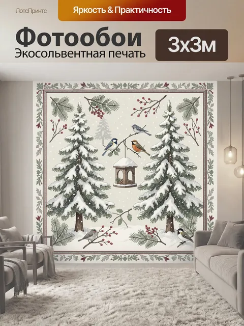Фотообои Зимний лес с птицами и кормушкой