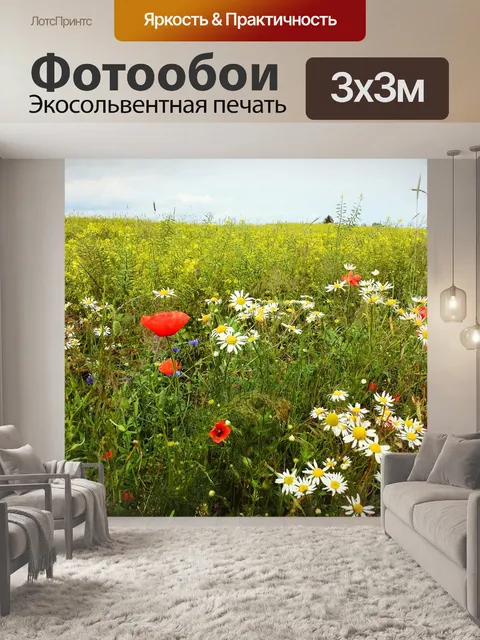 Фотообои Луг