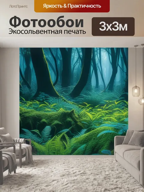 Фотообои лесная чаща, окутанная магией