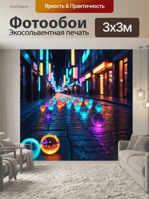 Фотообои город в стиле неоновый, с улицами, усыпаными осветительными шарами, создающими магическую атмосферу