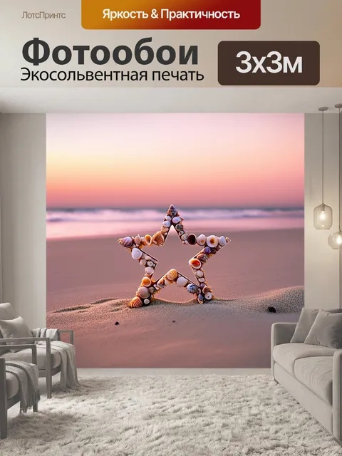 Фотообои пентограмма, выложенная из ракушек и песка на пустынном пляже во время заката