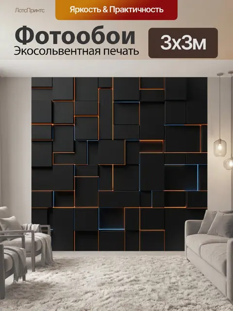 Фотообои Черные геометрические панели с подсветкой