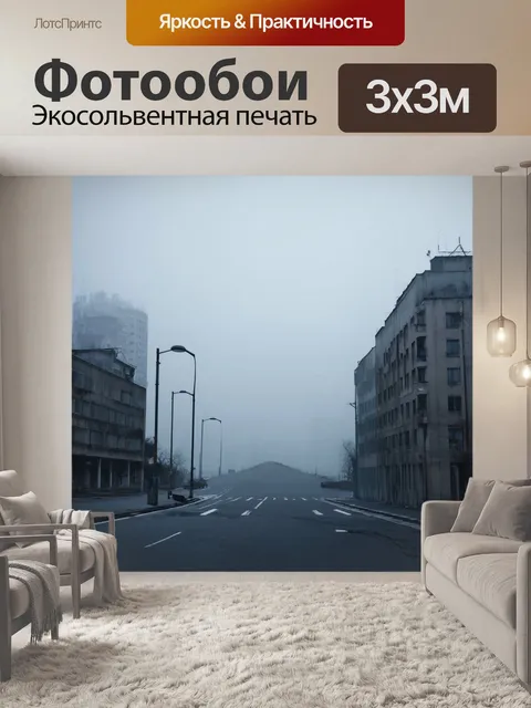 Фотообои туман в стиле гранж, отображающие неясные очертания далеких зданий с осветительными столбами