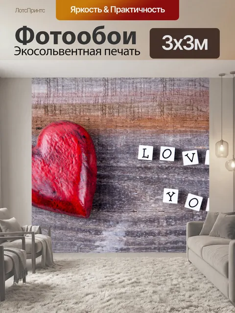 Фотообои Я тебя люблю подписать и красное сердце