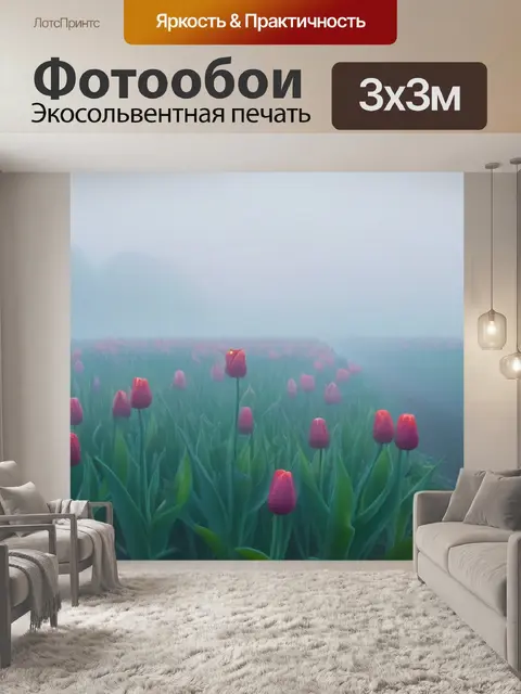 Фотообои тюльпаны в утреннем тумане
