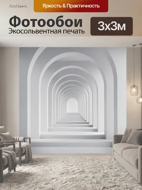 Фотообои Белый арочный коридор с лестницей