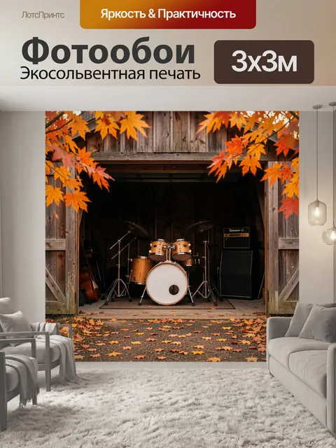 Фотообои Барабаны в осеннем амбаре