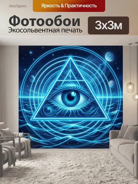 Фотообои Неоновое око в треугольной печати