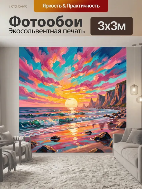 300 × 300 см · Экосольвентная печать