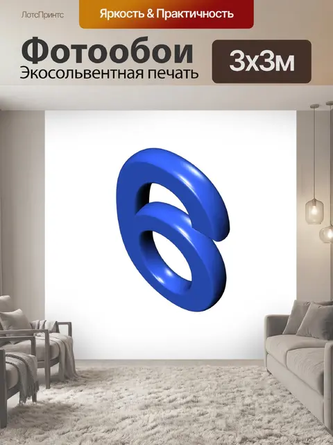 Фотообои Шесть