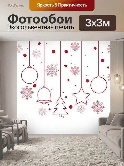 Фотообои Рождество