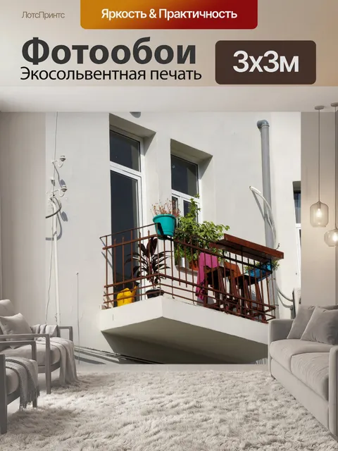Фотообои Уютный балкон