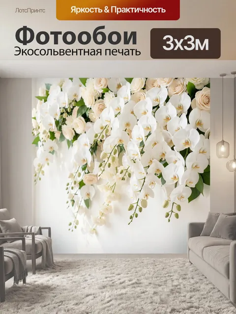 Фотообои Белые орхидеи и кремовые розы