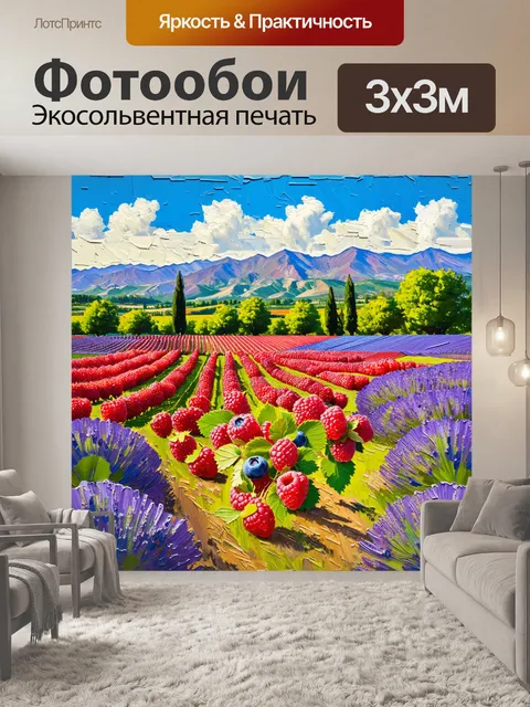 Фотообои прованс, на которых изображены урожайные поля малины и черники, отражающие изобилие природы