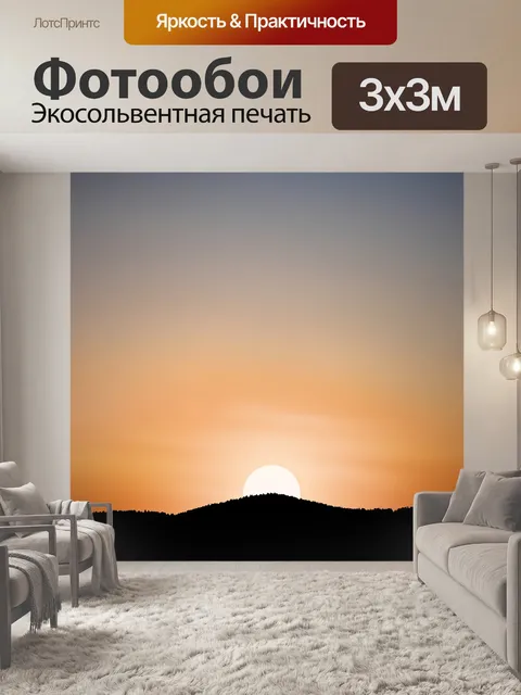 Фотообои Силуэт