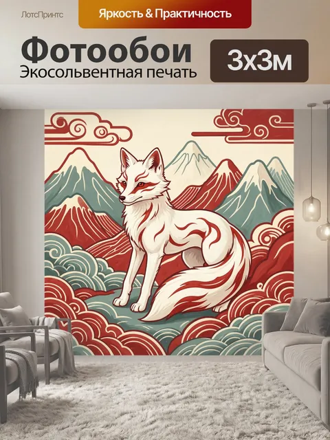 Фотообои Лисий дух среди гор и облаков