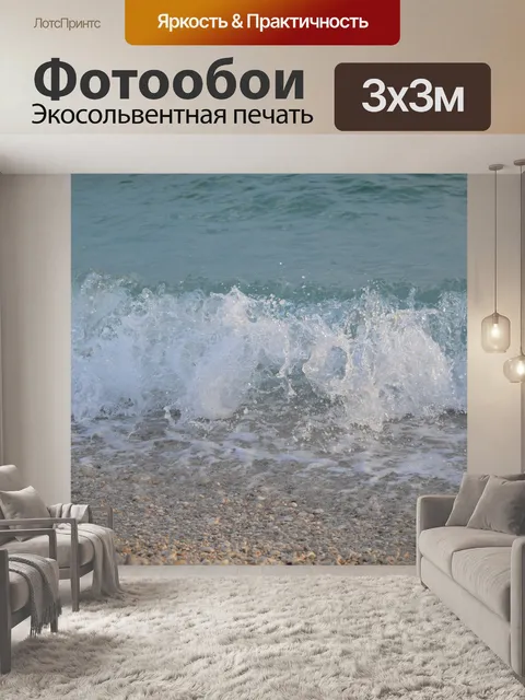 Фотообои Море