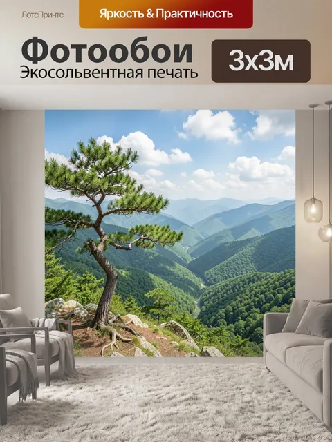 Фотообои Сосна над горной долиной