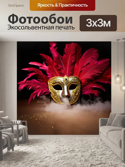 Фотообои в центре композиции великолепная венецианская маска, обильно украшенная яркими перьями и золотистыми стразами