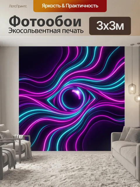 Фотообои Неоновая волна с глазом