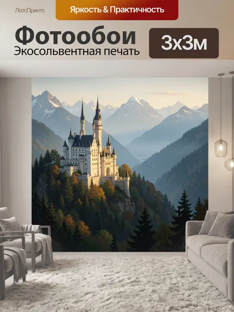 Фотообои Сказочный замок в Альпах