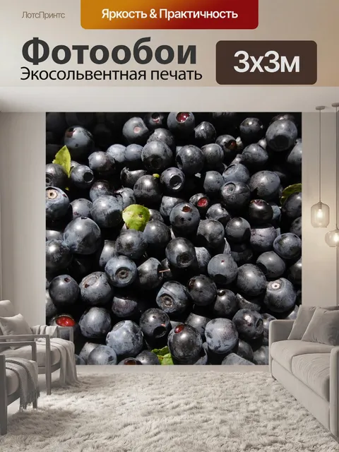 Фотообои Черника