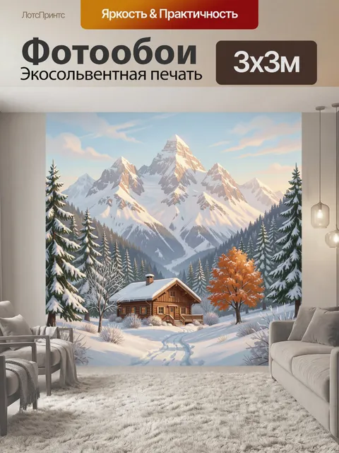 Фотообои Зимний домик у горных вершин