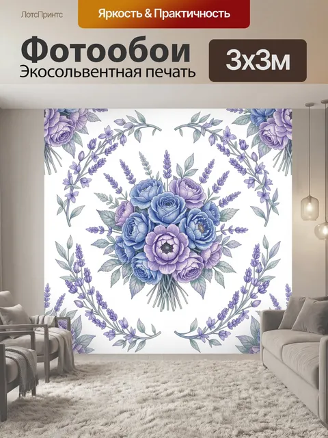 Фотообои Букет роз и лавандовых веточек