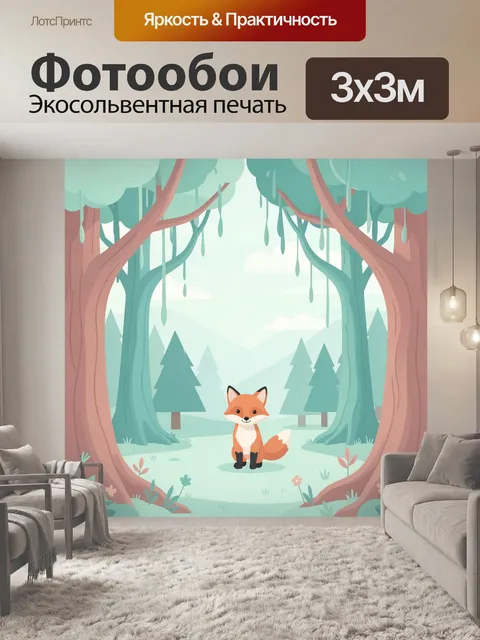 Фотообои Лисёнок в сказочном лесу